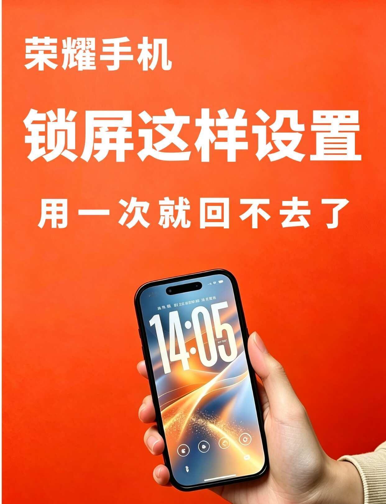 荣耀手机锁屏这样设置，用一次就回不去了荣耀手机，在锁屏界面直接操作的锁屏小组件