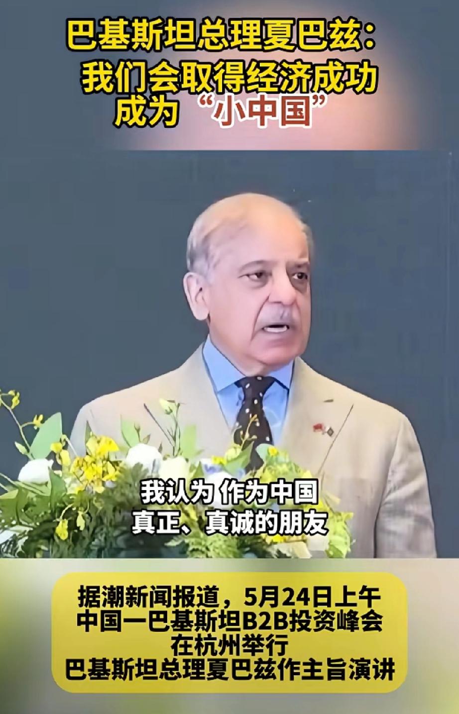 这是19世纪以来对中华民族的最高赞誉！5月24日，夏巴兹表态将把巴基斯坦发