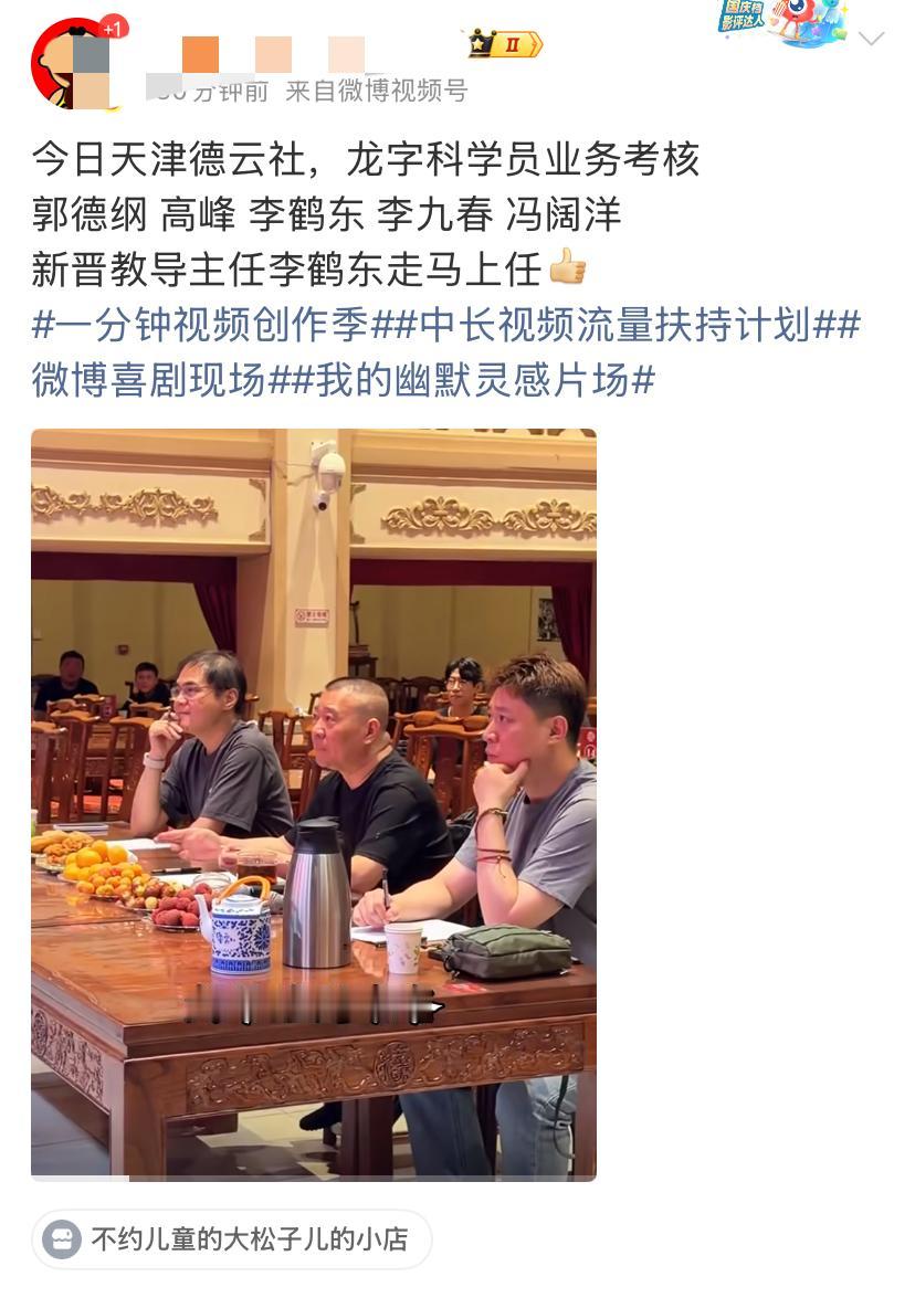 【郭德纲义子李鹤东担任教导主任说明了什么？】近日，郭德纲对龙字科进行考核，李鹤