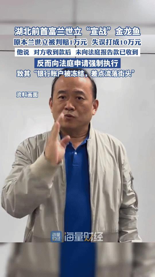 1万赔款误打10万还被强制执行？湖北前首富“宣战”金龙鱼，这波操作太唏嘘原