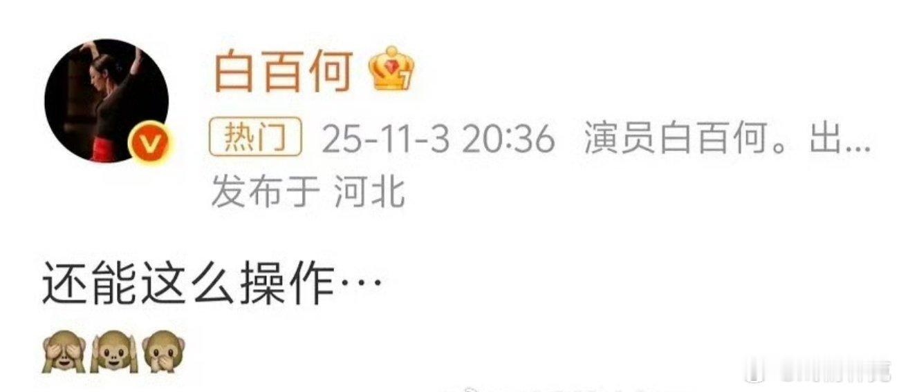 白百何还能这么操作有网友说是这个🍉，不知真假[doge]​​​