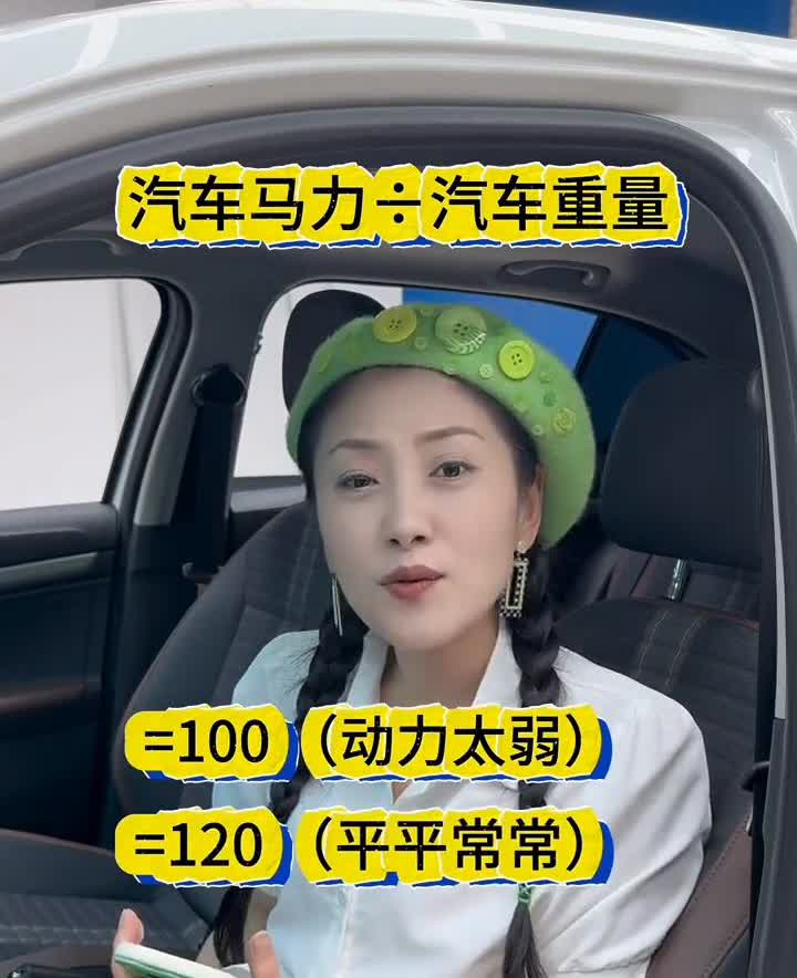 算一算动力够不够用？汽车的动力多少够用？丹姐一个公式告诉你。买车不能只看马力