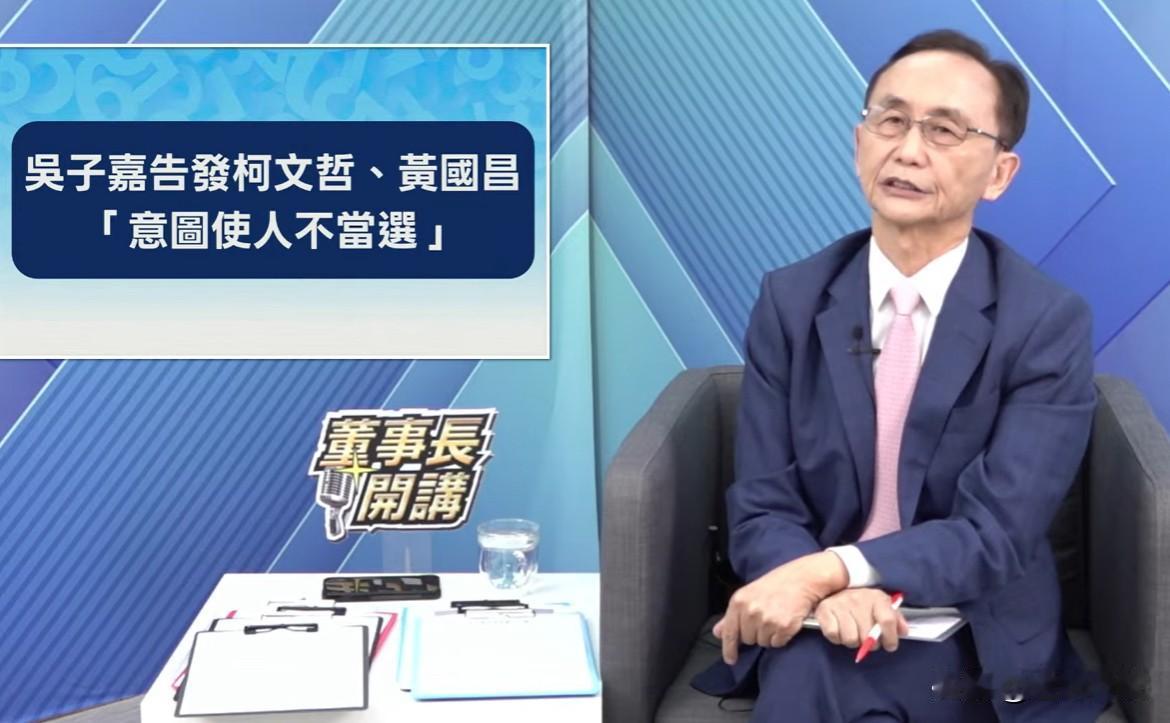 查证徐欣莹未说谎！吴子嘉告发柯文哲、黄国昌“意图使人不当选”媒体人吴子嘉今晚