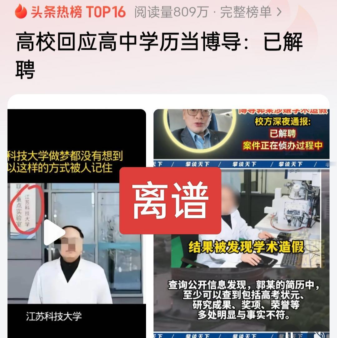 真的是太离谱了！高中学历能应聘成为博导，成为首席科学家，让人难以置信！一大堆履历