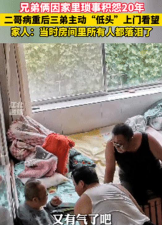 眼泪止不住了！河北唐山，兄弟俩因家庭琐事积怨20年，不料，当哥哥身患重病后，弟弟