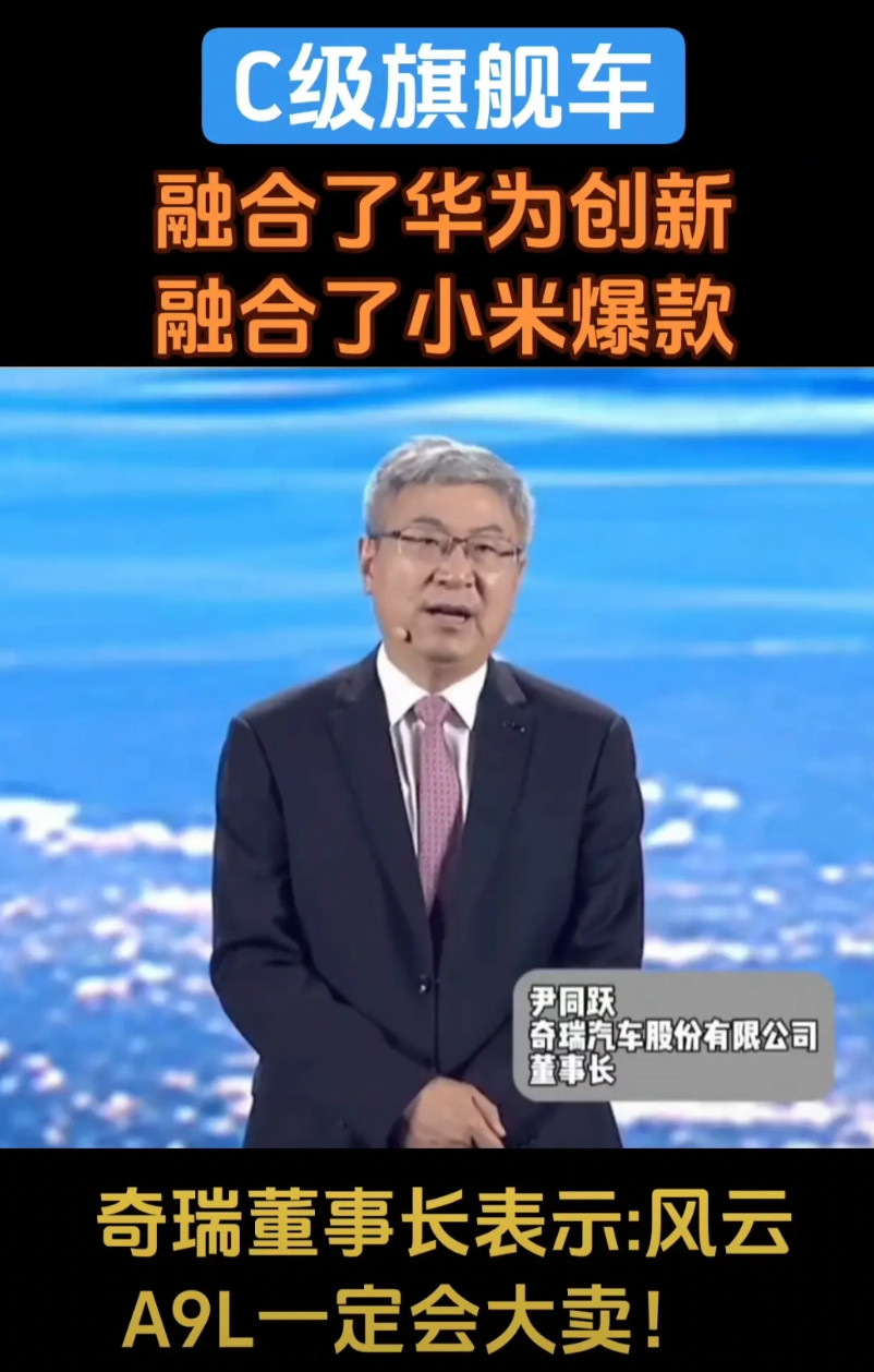 奇瑞董事长表示：风云A9L一定会大卖！奇瑞汽车股份有限公司董事长尹同跃。风云