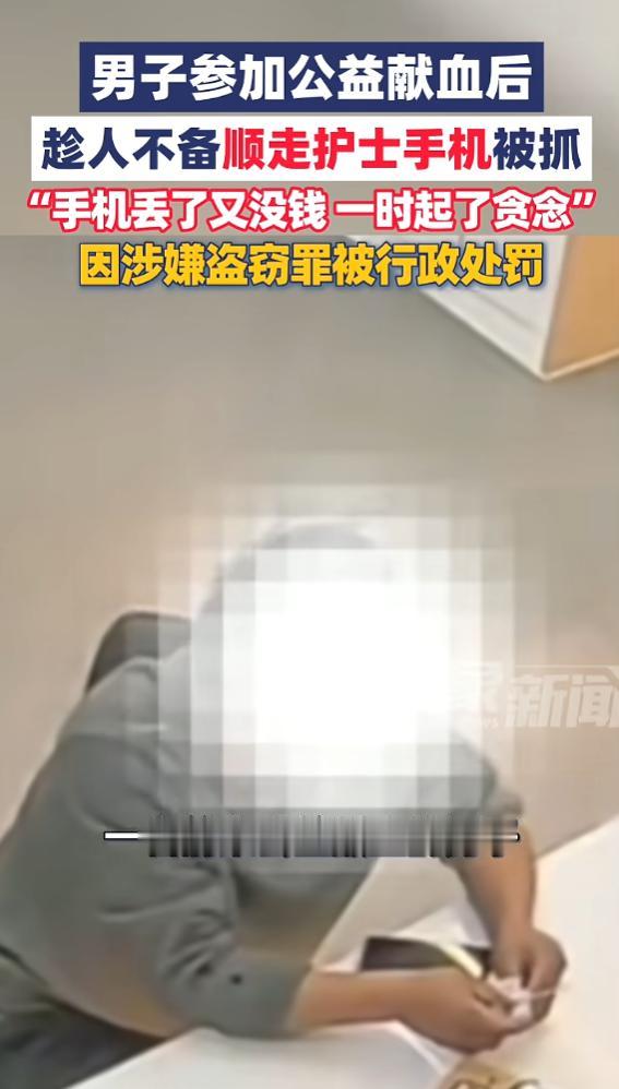 “太离谱了！上海，一男子去献血车进行献血，完成采血后，趁没人注意，他竟将桌上放的