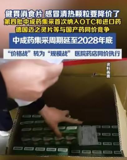 健胃消食片、感冒清热颗粒大降价！最高降70%，药店同步执行！第四批中成药集采
