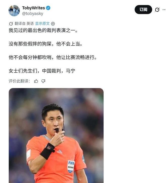 “大师级”、“令人赞叹”，马宁在外国球迷口中已经封神了。中国裁判马宁执法的厄瓜