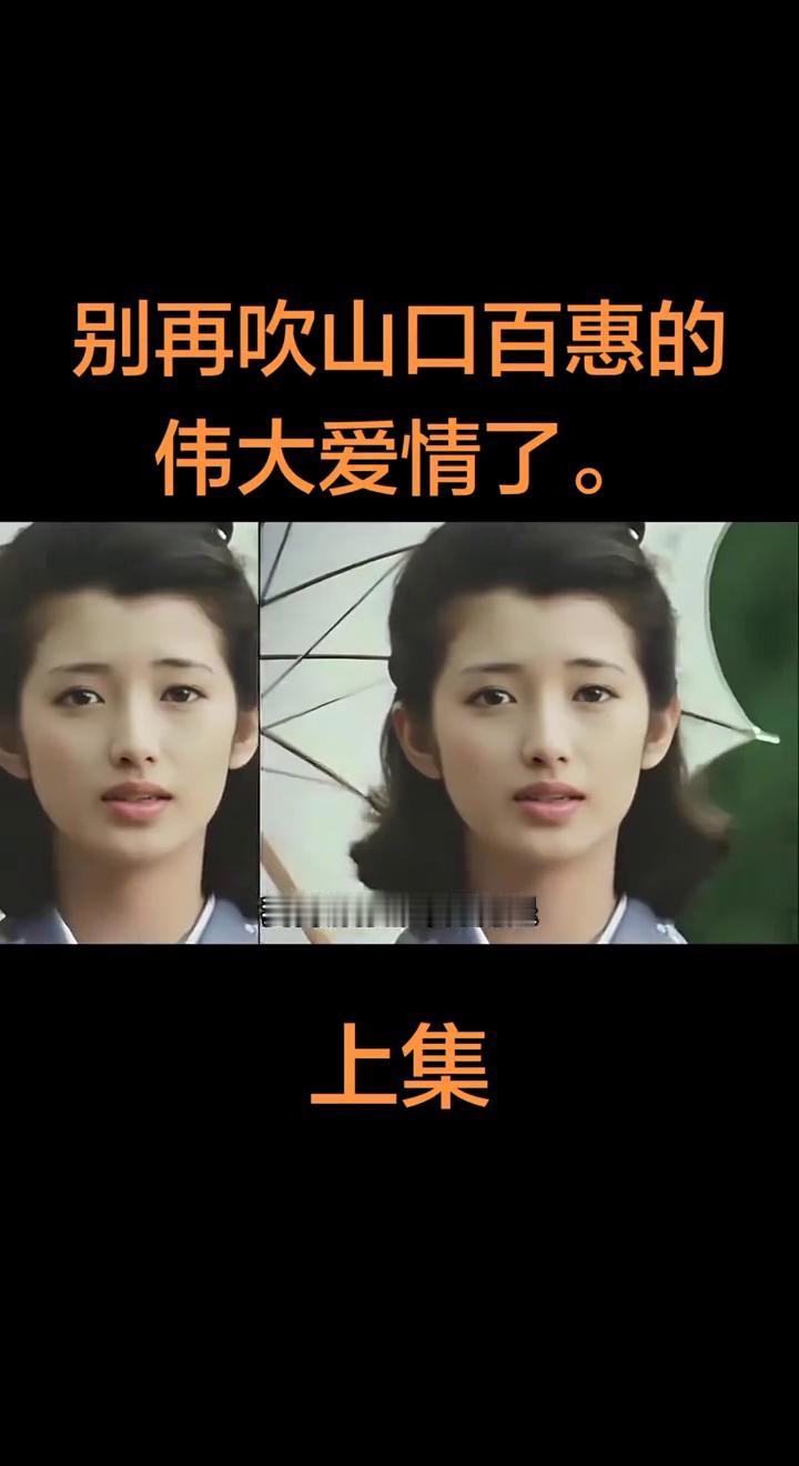 别再吹山口百惠的伟大爱情了。上集。别再吹山口百惠的伟大爱情了，我告诉你那不是隐
