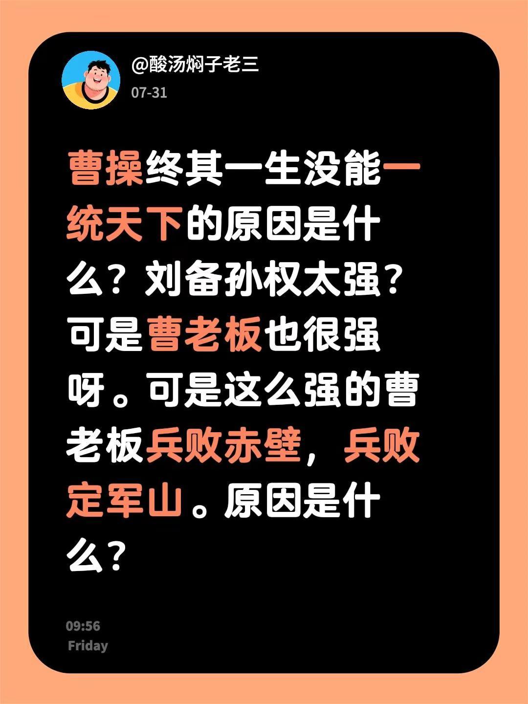 曹操终其一生没能一统天下的原因是什么？刘备孙权太强？可是曹老板也很强呀。可是这么