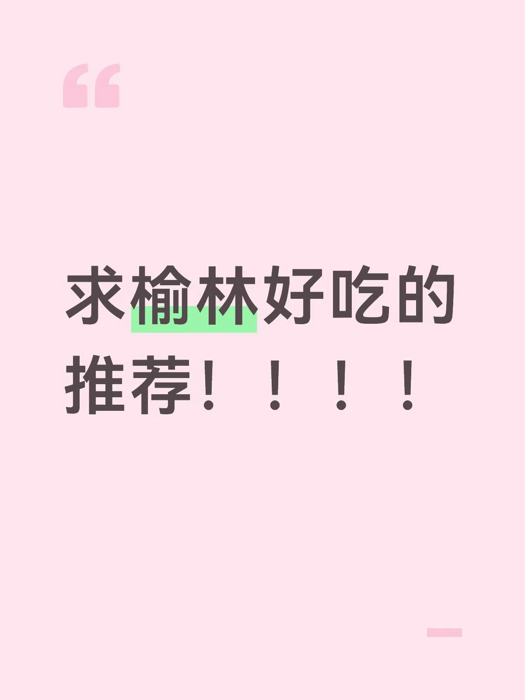 求榆林好吃的推荐！！不吃会后悔的那种