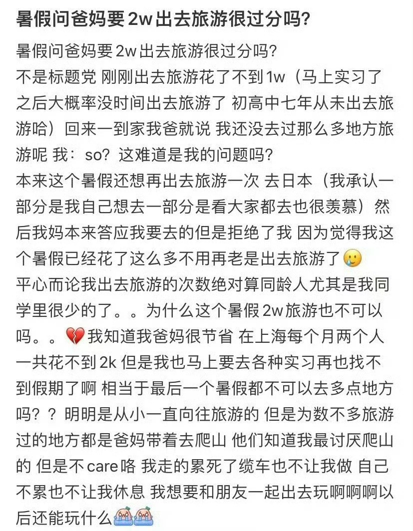 暑假问爸妈要2w出去旅游很过分吗？