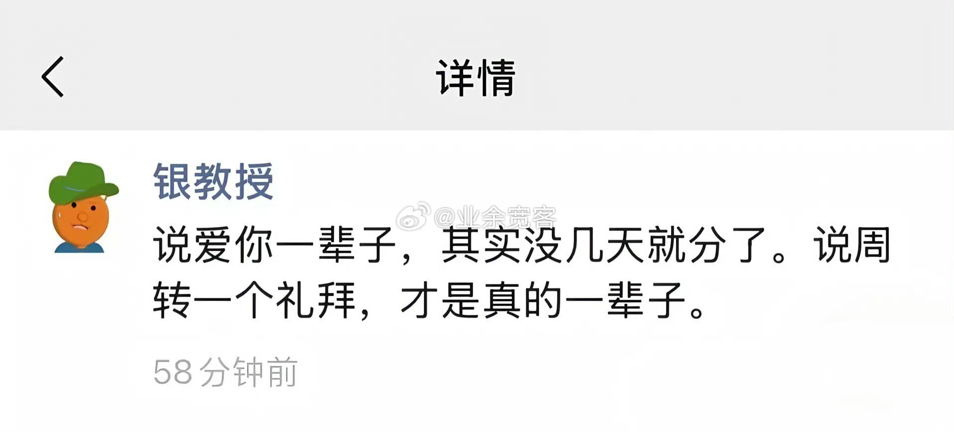 说周转一个礼拜，才是真的一辈子。