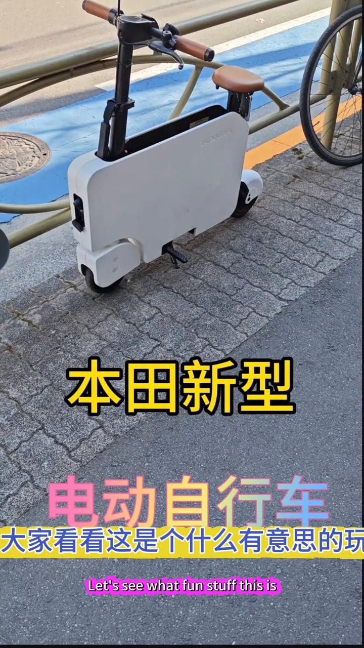 本田新型电动自行车。大家看看这是个什么有意思的玩意？路上看到这么一个新奇玩意，