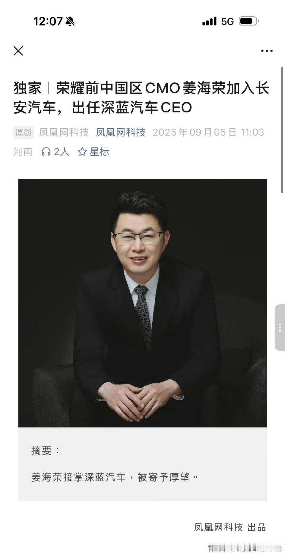 荣耀前中国区CMO姜海容加入长安汽车，出任深蓝汽车CEO。那么网友就问，那原来的