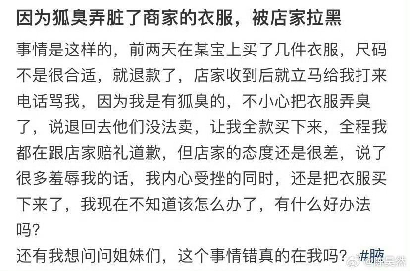 因为狐臭弄脏了商家的衣服，被店家拉黑
