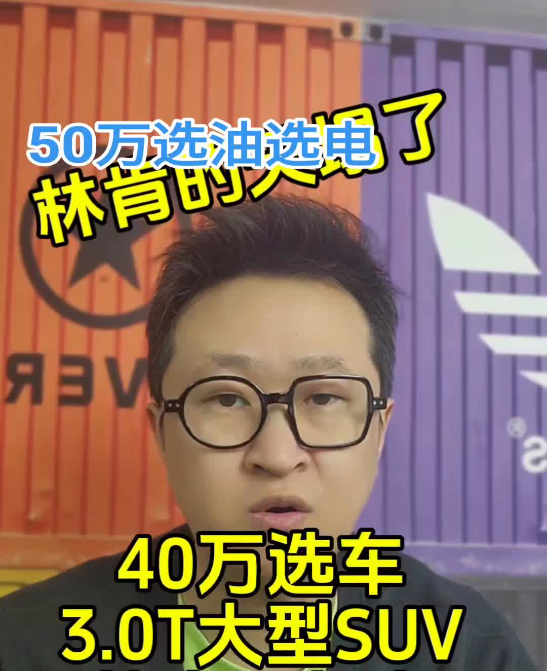 林肯飞行家40万选车，3.0T大型SUV。50以内大尺寸SUV，新能源确实是