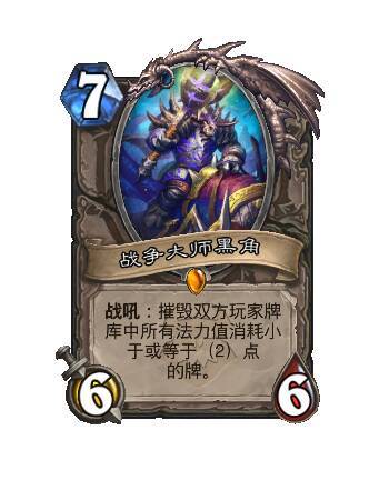 炉石传说炉石平衡补丁正式上线，这次削的蛮合理的。战争大师黑角旧：战吼：摧毁双方