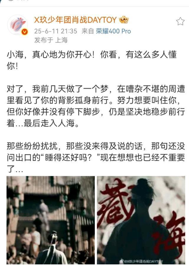 肖战藏海传告别小作文来啦：小海，真心地为你开心！你看，有这么多人懂你！对