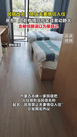 内蒙古赤峰，一家民宿因为一条限制规定火了，这家民宿直接禁止夫妻情侣入住，更让人难