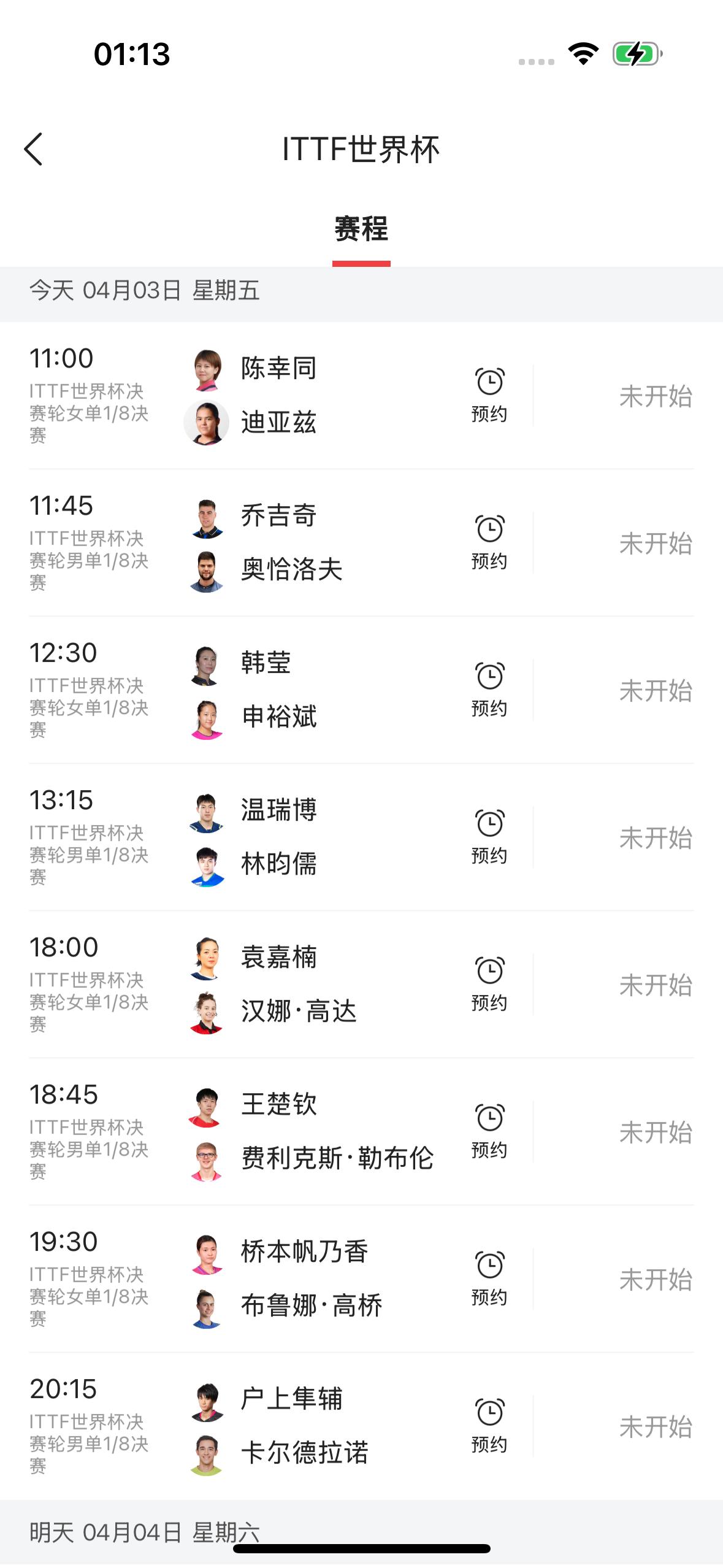 今天是4月3日，星期五，澳门国际乒联单打世界杯八分之一决赛一共有八场比赛！