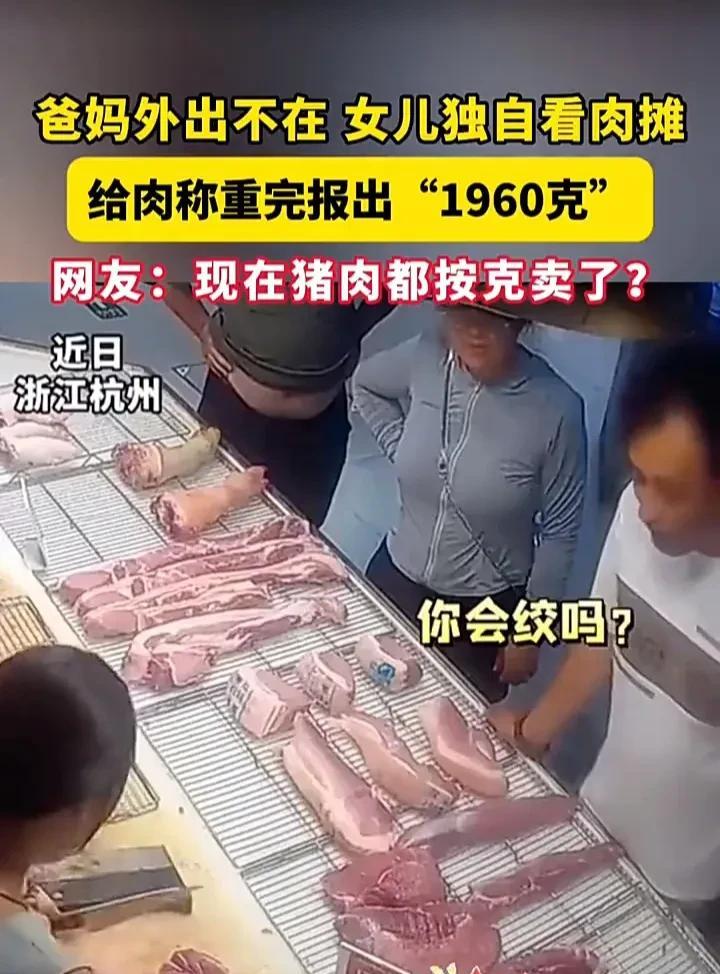 笑不活了！近日，浙江杭州一个女孩因为父母都外出了，所以独自在家看着猪肉摊，这时有
