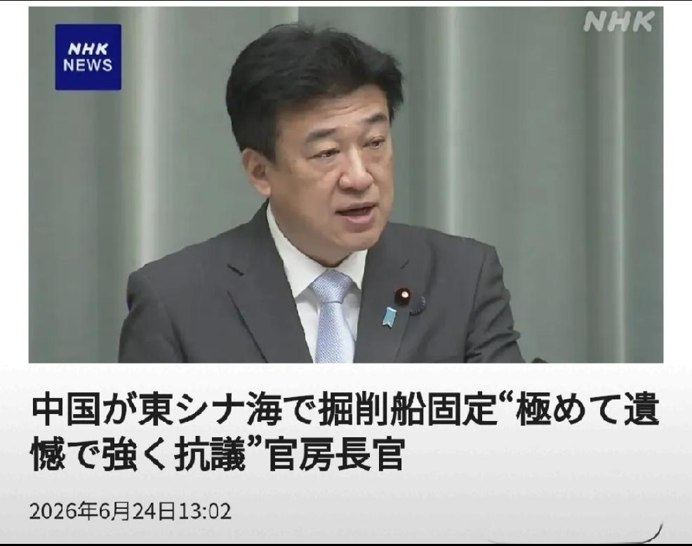 2026年6月24日，日媒发文：“关于东海天然气田开发问题，木原官房长官表示，已