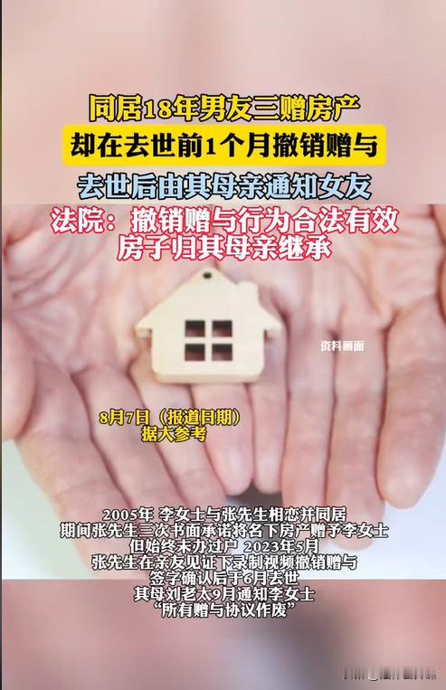 “想白嫖？”北京，一女子照顾了男友18年，男友去世后，女子准备按照赠与协议的约定