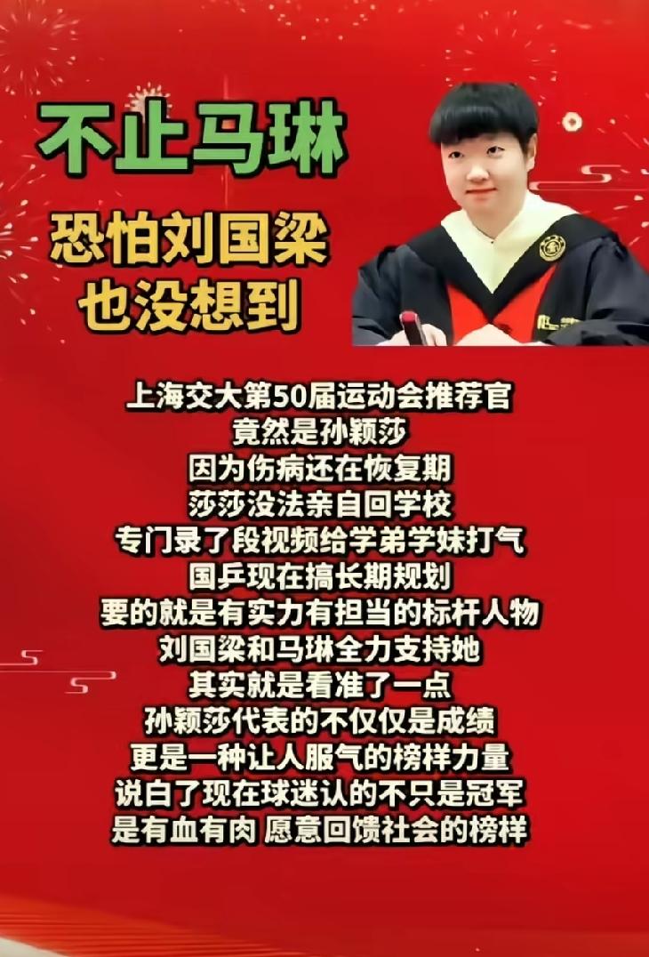 恭喜莎莎！上海交大还是很懂得民众心意的。孙颖莎作为从上海交大毕业的学生，一直