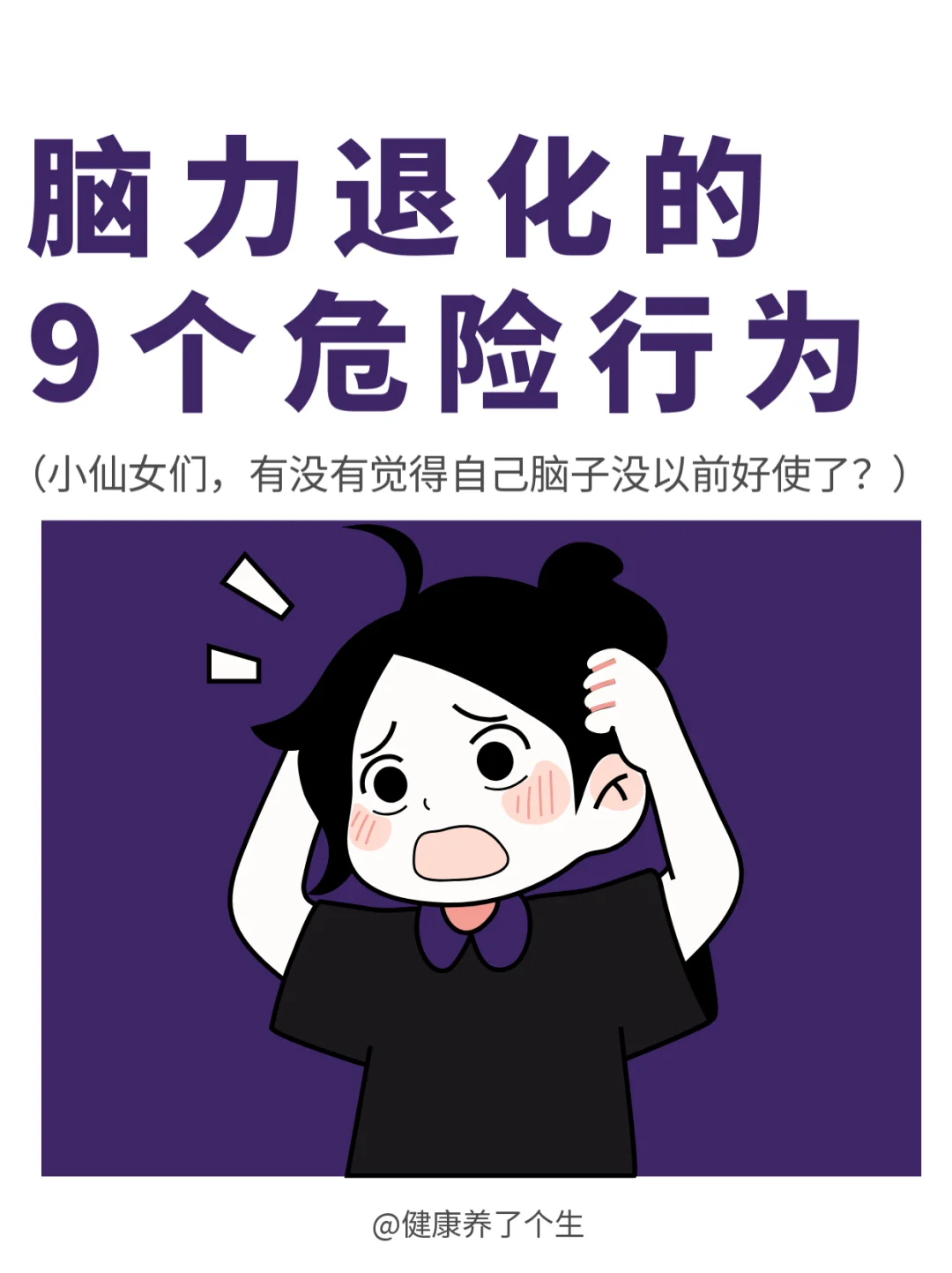 9个脑力退化的危险行为，很多人天天在做