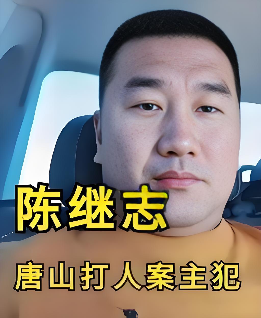 唐山打人案”主犯陈继志：被判24年后，在监狱里竟然变成这样了…谁也不曾想到，曾