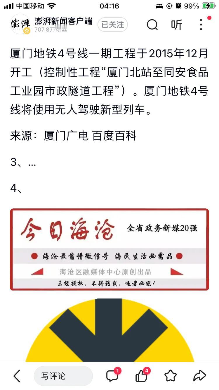 厦门地铁，该加油了。厦门地铁四号线，挖了十年，通不了车。全国唯一