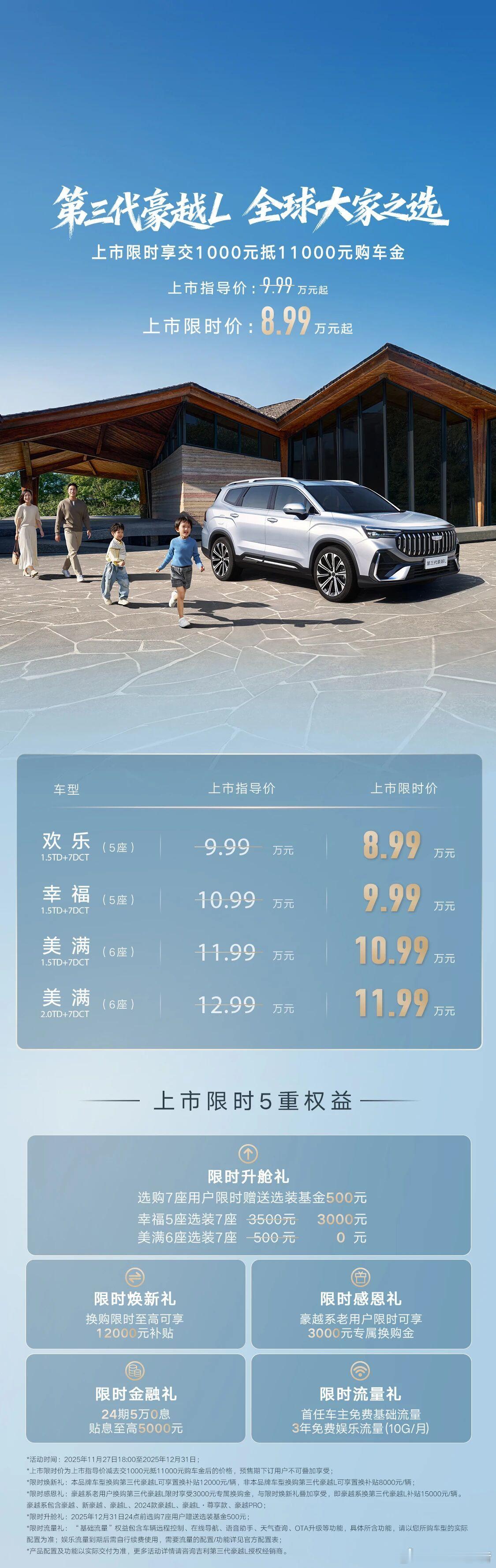 新款吉利豪越L上市：限时价8.99万元起11月28日，新款吉利豪越L正式上市，共