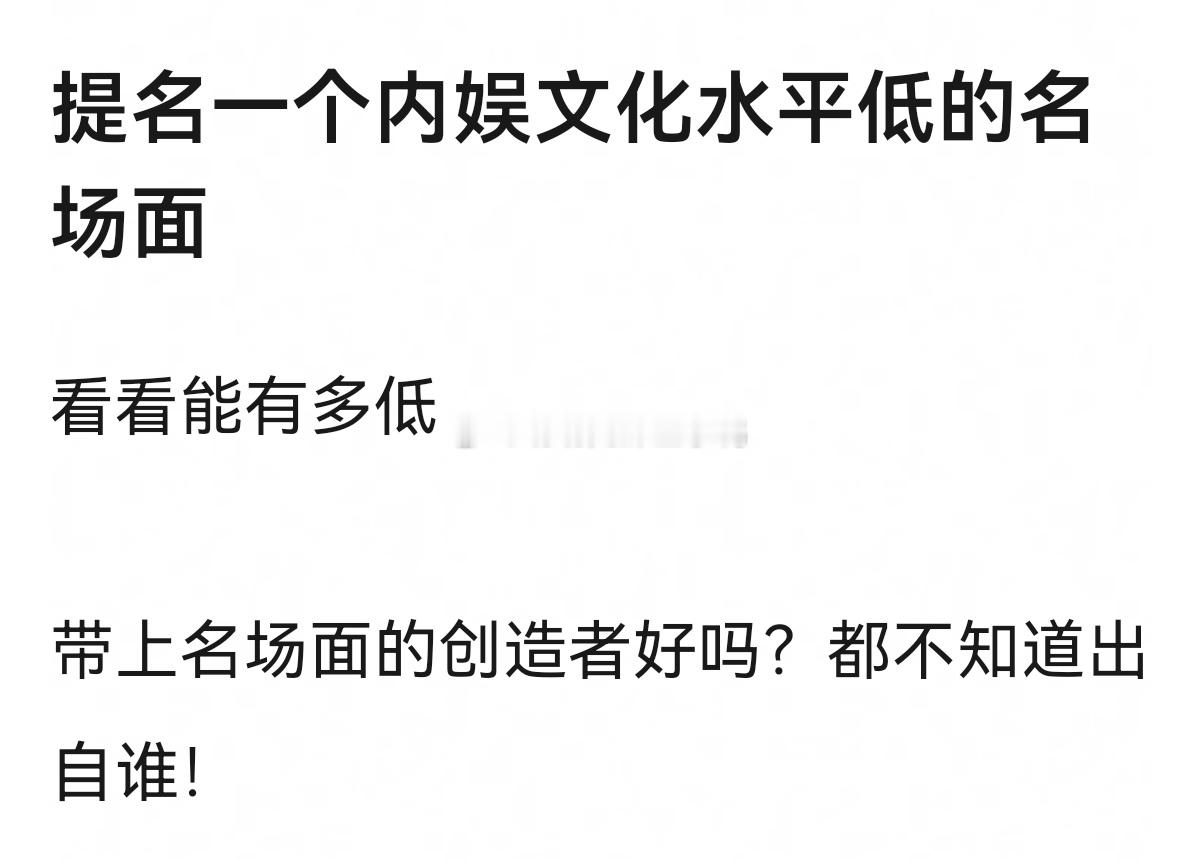 提名一个内娱文化水平低的名场面~😂😂