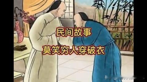 民间故事：莫笑穷人早年间，汾河边有个叫冯六的穷书生，穿着打满补丁的长衫，每