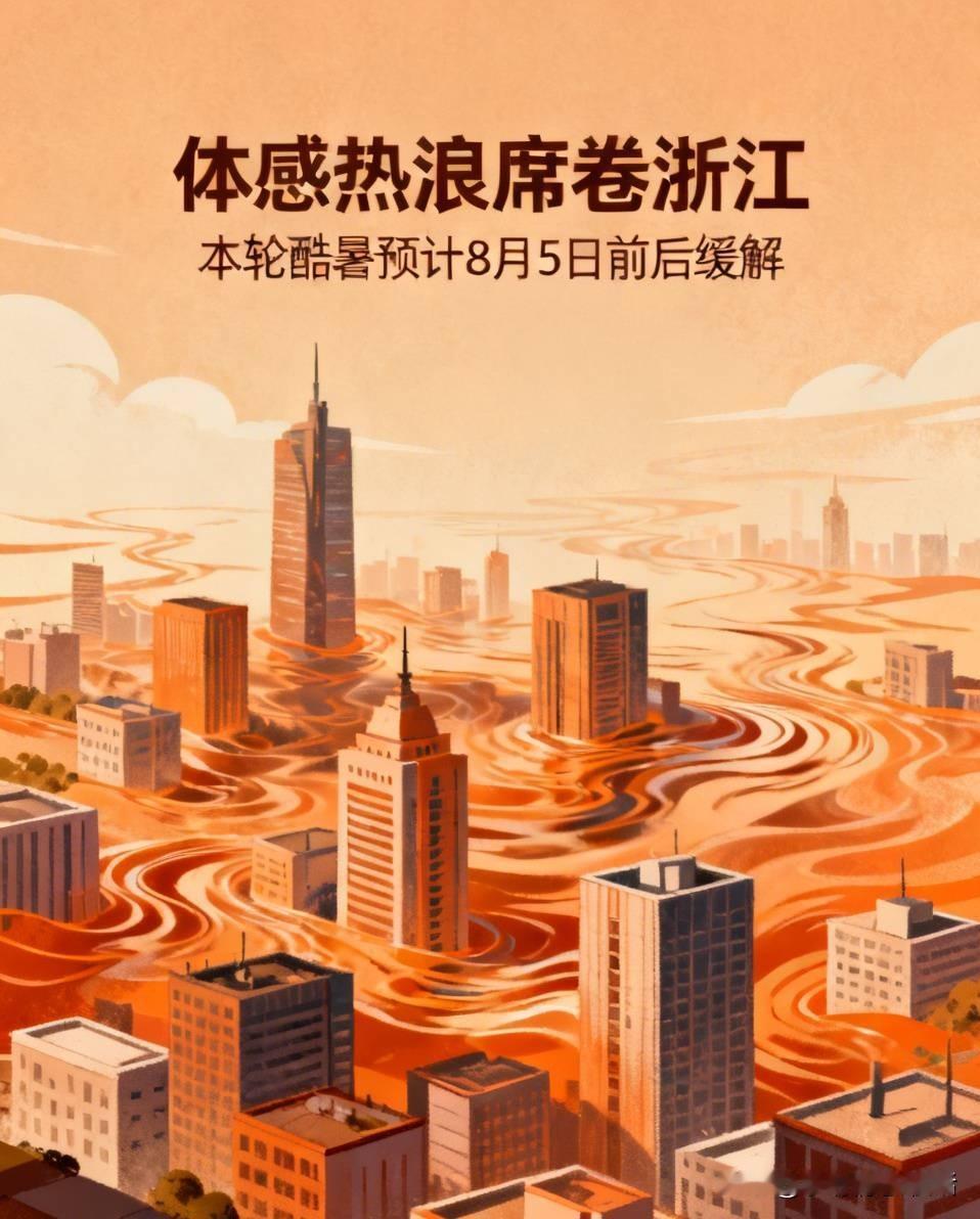 全省多地逼近40℃！气象台明确：浙江高温拐点锁定8月上旬体感热浪在全省汹涌席