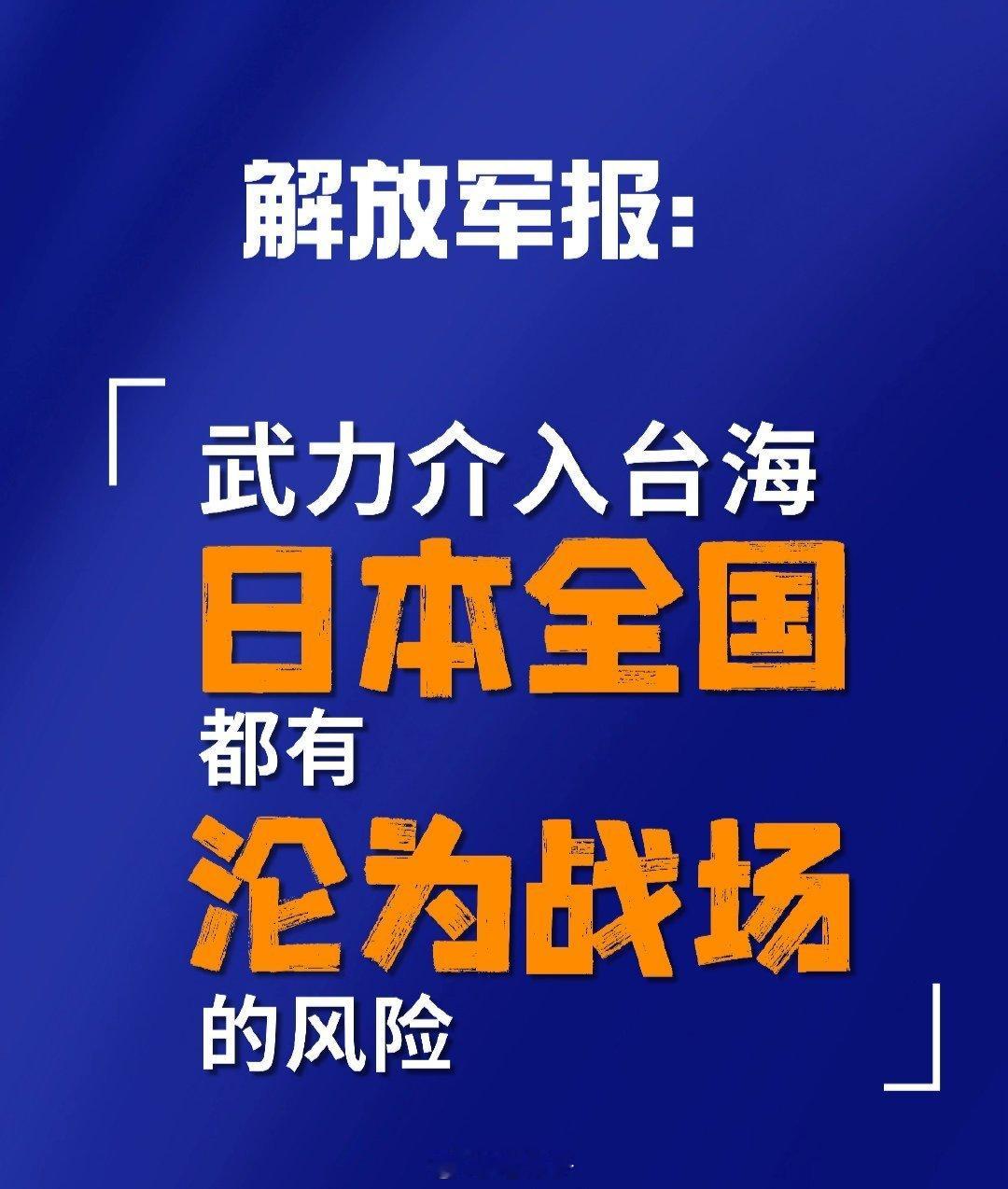 中国军号发日语海报提醒警惕日方很多人第一反应是否意味着要提前武统了？别慌，这并不