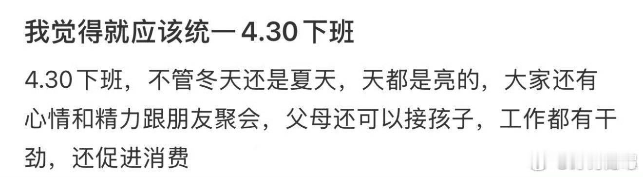 我觉得就应该统一4:30下班
