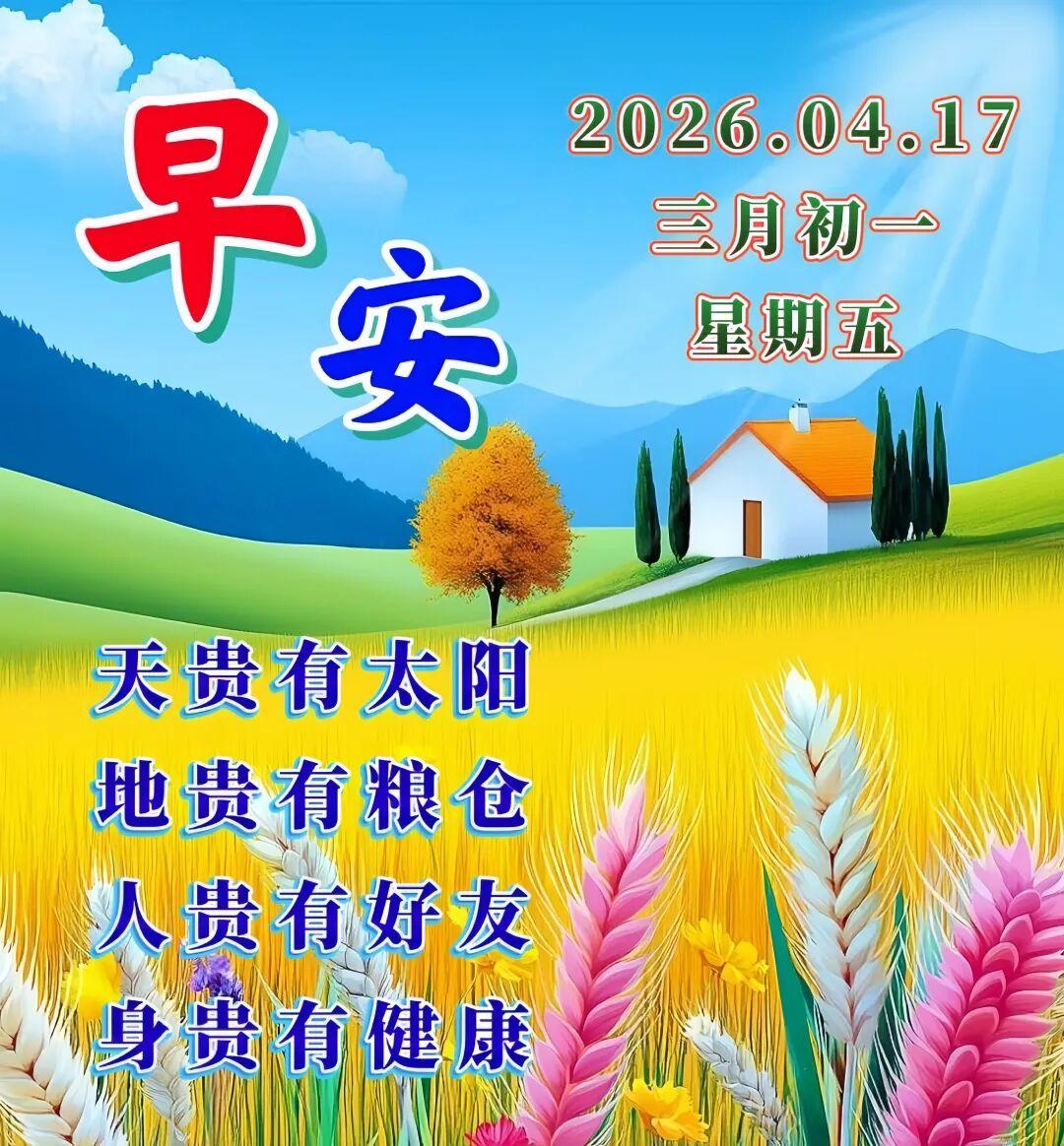 早上好，大自然中充满了吉祥和祝福，希望你能够时刻感受到它们的存在。愿你每天都是与