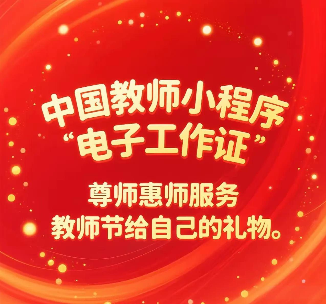 教师又发证了！近日，教育部门做了一件大好事，给每个教师发了电子工作证。这里，
