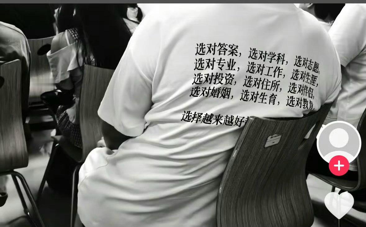 中国版《chooselife》。​​​