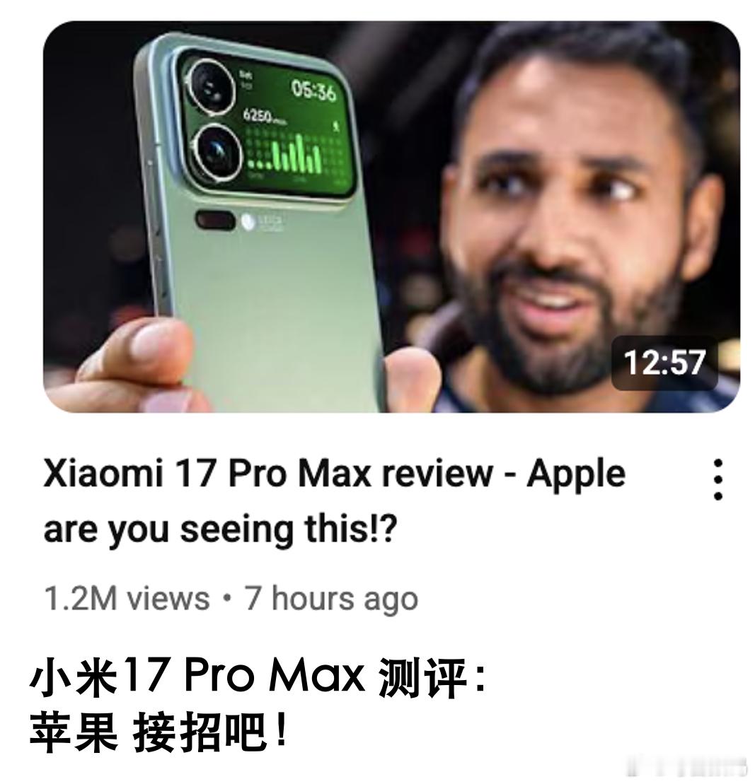 人民日报点赞小米17创新以前总刷海外博主蹲苹果新机的测评，现在反过来了——他们