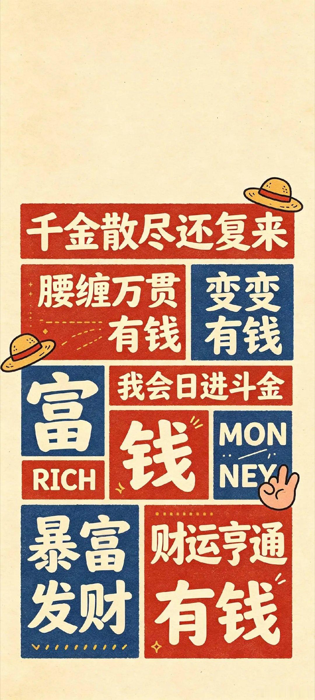 一组人见人爱的招财聚财旺财壁纸...