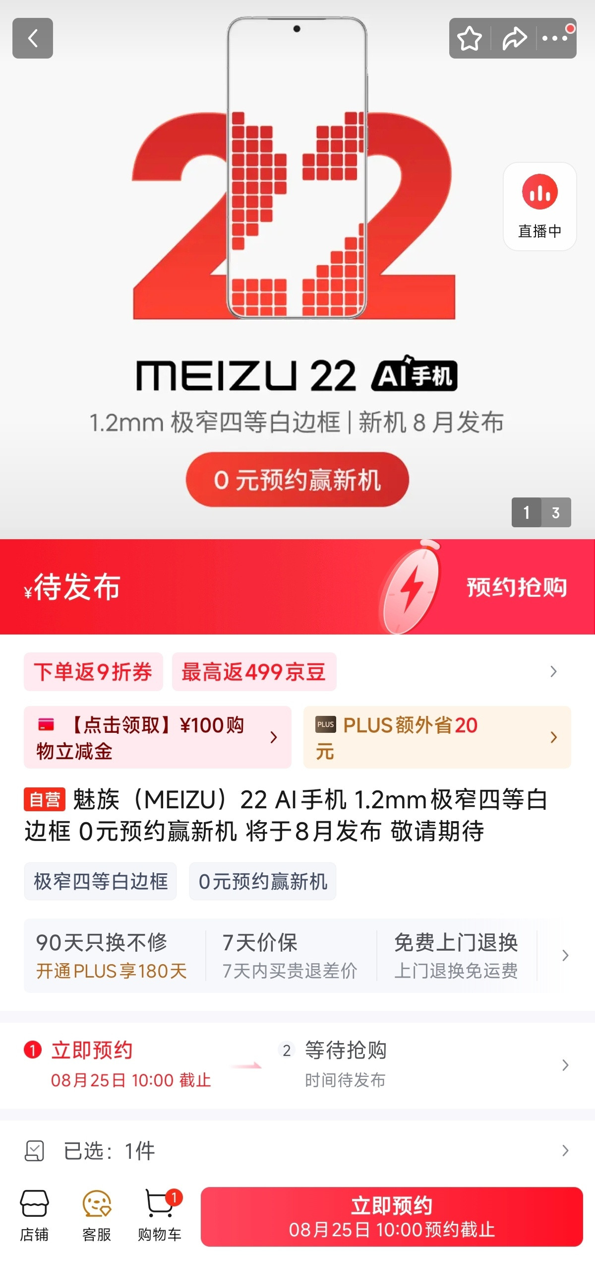 预约截止时间8月25日，魅族22发布会是不是也在这天？🐼​​​