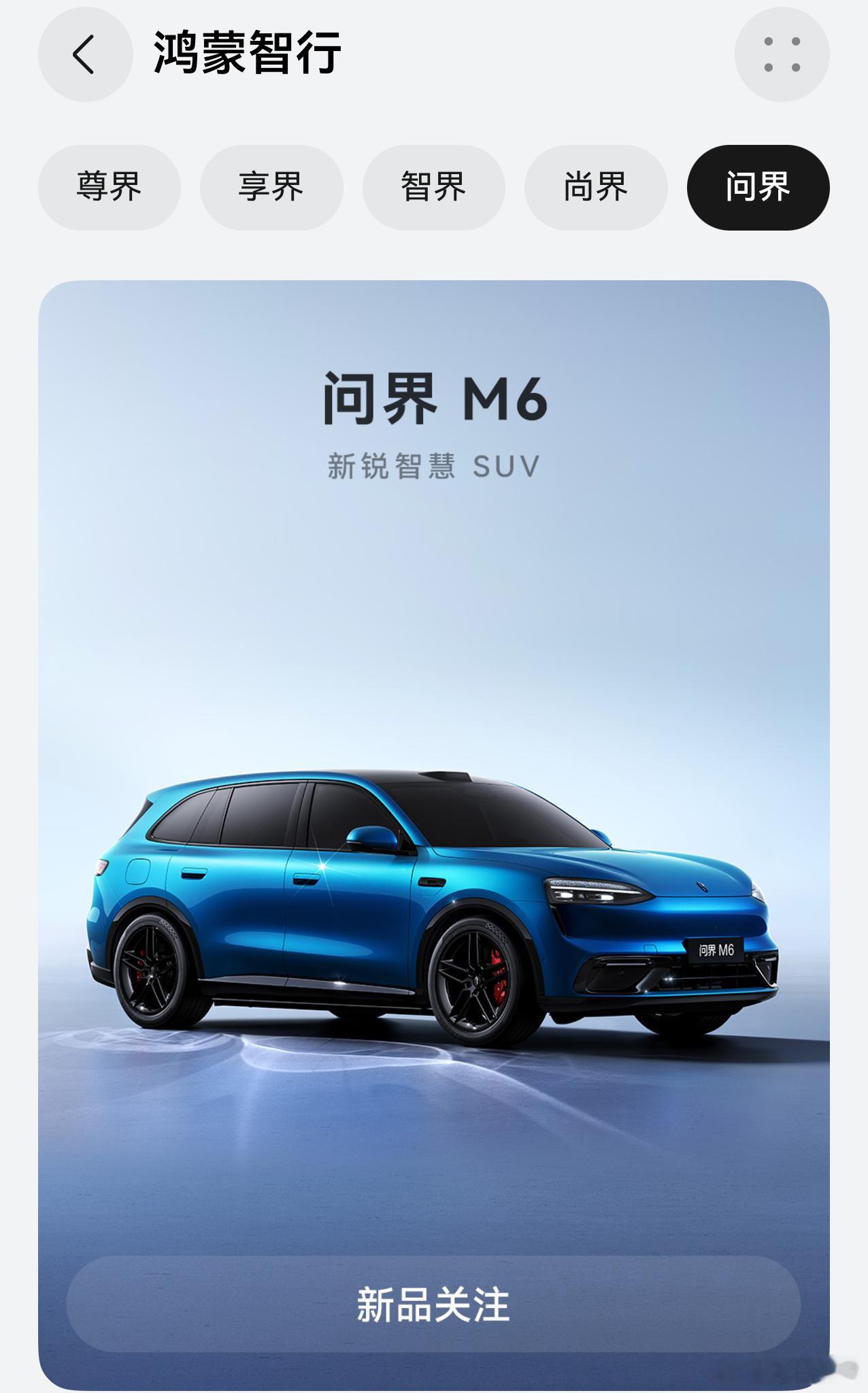 问界M6登陆华为商城问界M6今天正式在华为商城上线并开放预约了，官方定位是“新锐