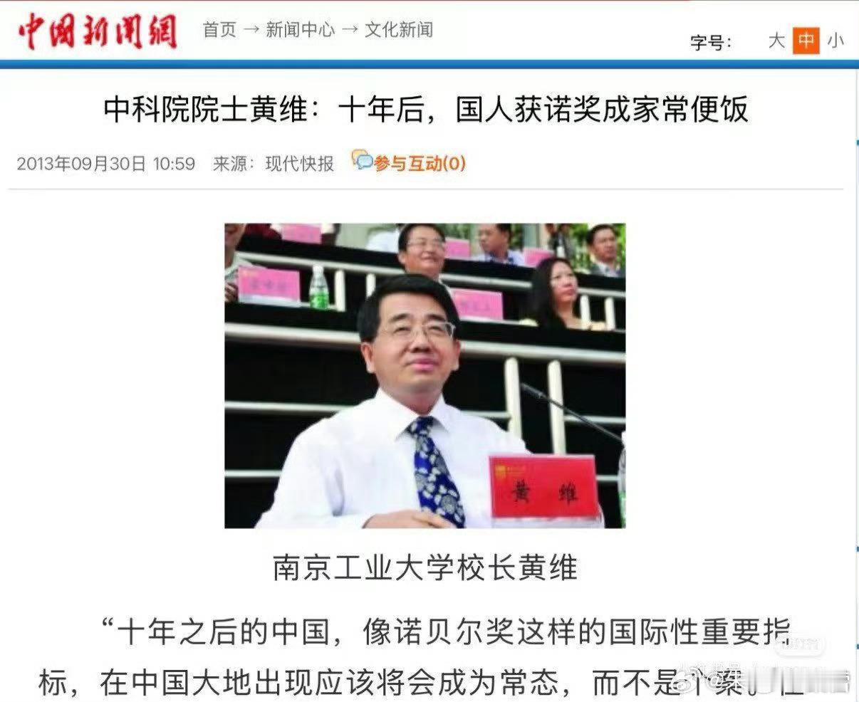 中科院院士黄维2013年预测，十年后国人获诺奖如家常便饭。12年过去，一个理科