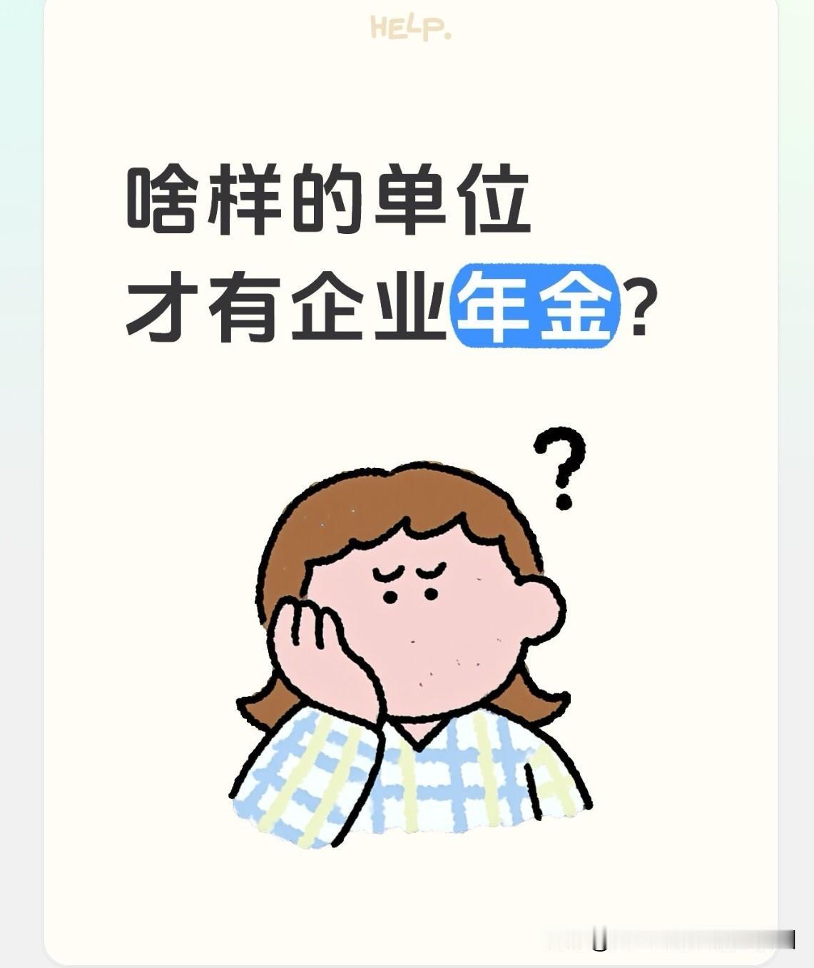 什么样的单位才会设立企业年金？毋庸置疑，愿意为员工缴纳企业年金的单位，全都是合