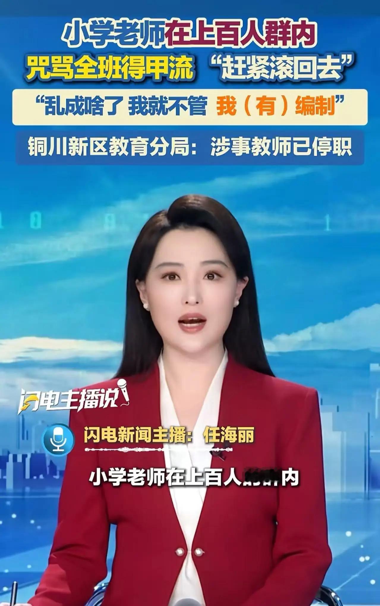 有编制就是牛啊！”一位小学老师在上百人的家长微信群里公然发飙，怒骂全班得了甲流的