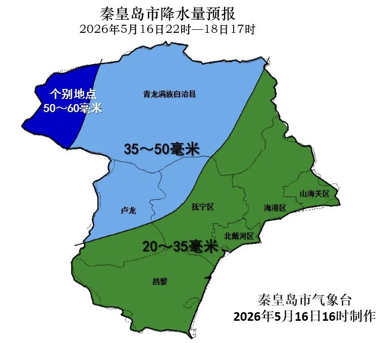 持续性降雨！秦皇岛刚刚发布重要天气报告！秦皇岛市气象台2026年5月16日16